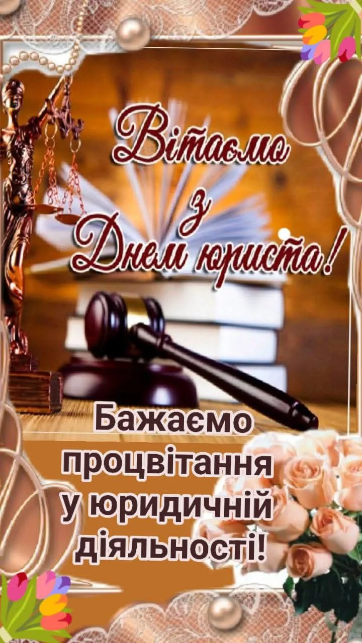 Найкращі привітання з Днем юриста 2026