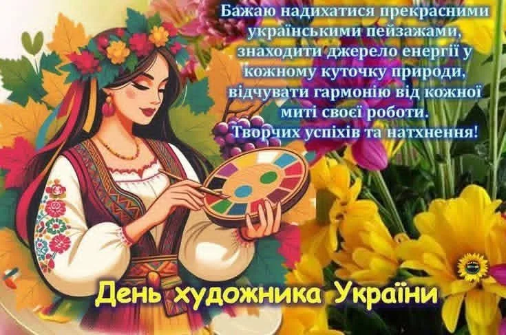 Привітання з Днем художника 2026: найкращі побажання для друзів, колег і близьких