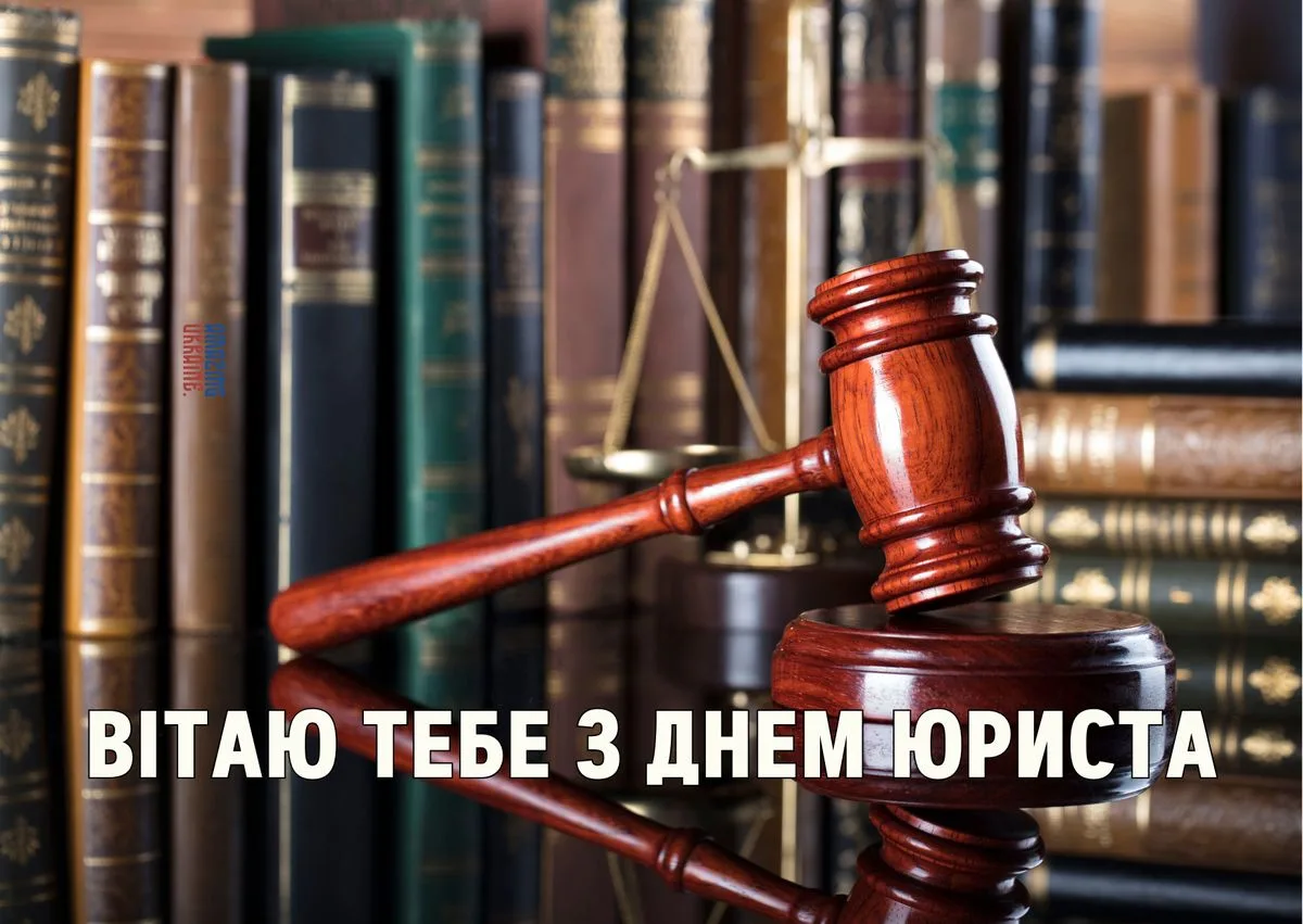 Найкращі привітання з Днем юриста 2026