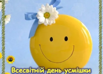 Усміхніться просто зараз: щирі та веселі привітання з Всесвітнім днем усмішки 2026