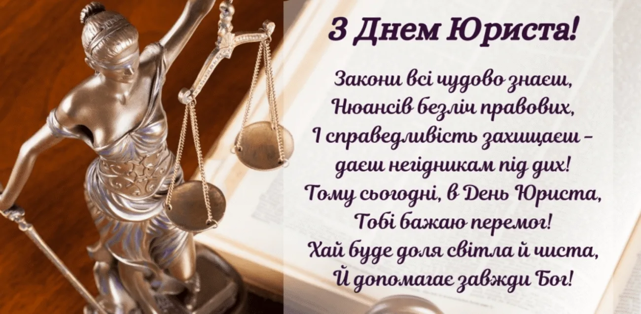 Найкращі привітання з Днем юриста 2026