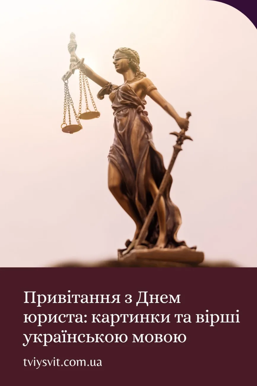 Найкращі привітання з Днем юриста 2026