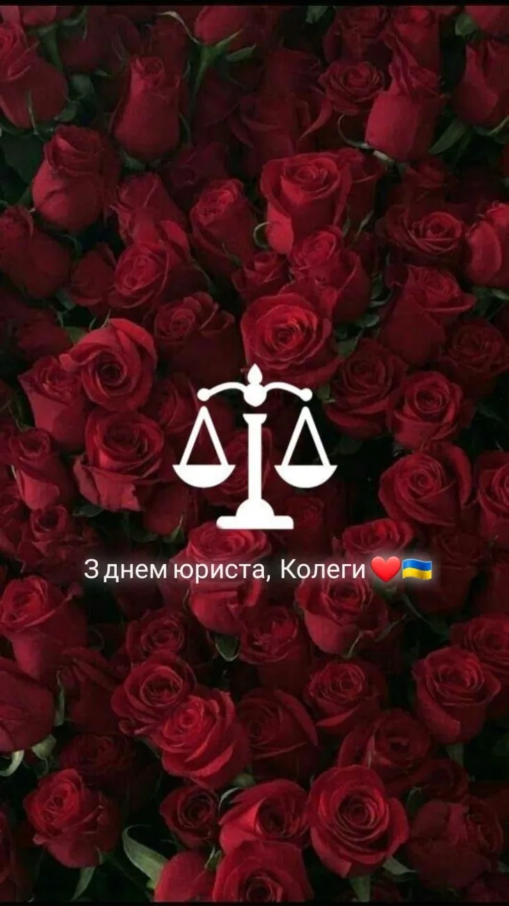 Найкращі привітання з Днем юриста 2026