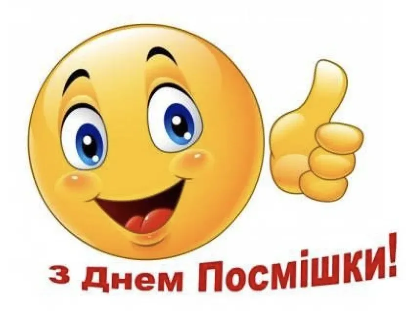 Усміхніться просто зараз: щирі та веселі привітання з Всесвітнім днем усмішки 2026