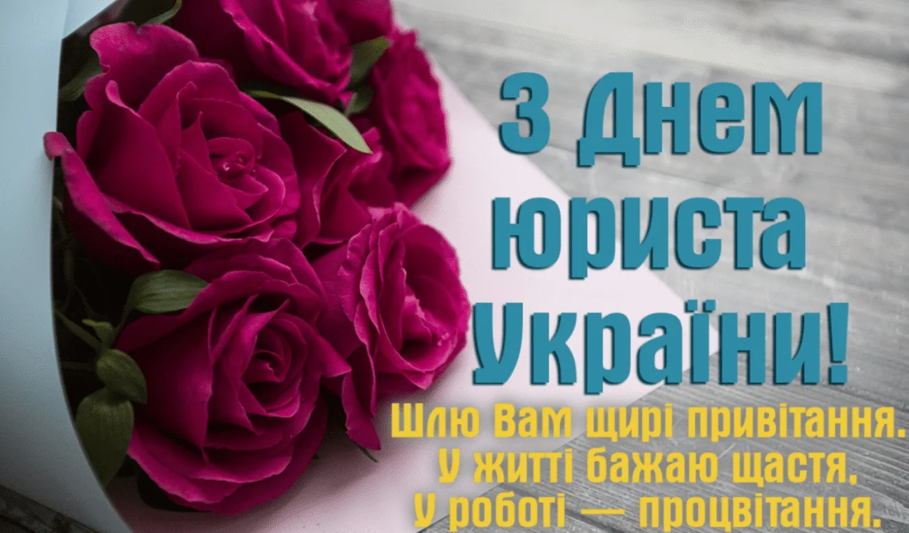 Найкращі привітання з Днем юриста 2026