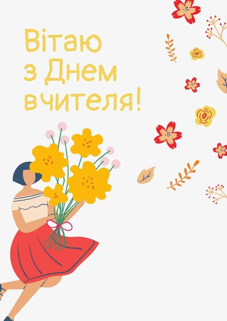Оригінальні привітання з Днем вчителя 2026