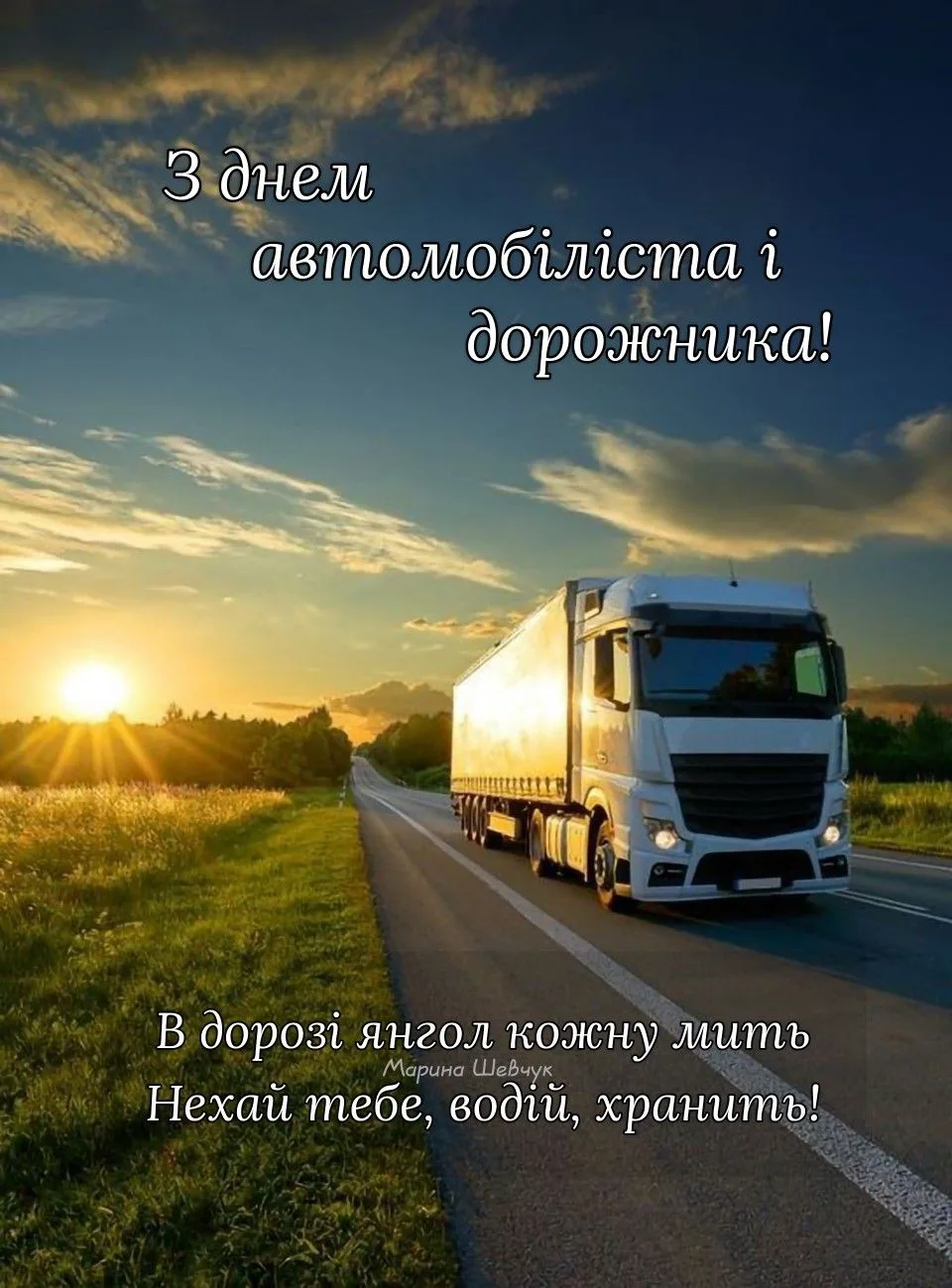 Тримаємо кермо міцно: добірка привітань на День автомобіліста 2026