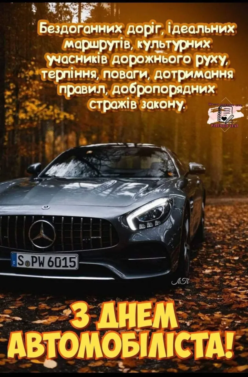 Тримаємо кермо міцно: добірка привітань на День автомобіліста 2026