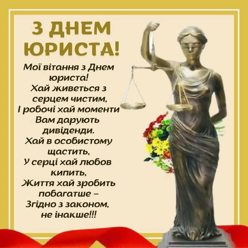 Найкращі привітання з Днем юриста 2026