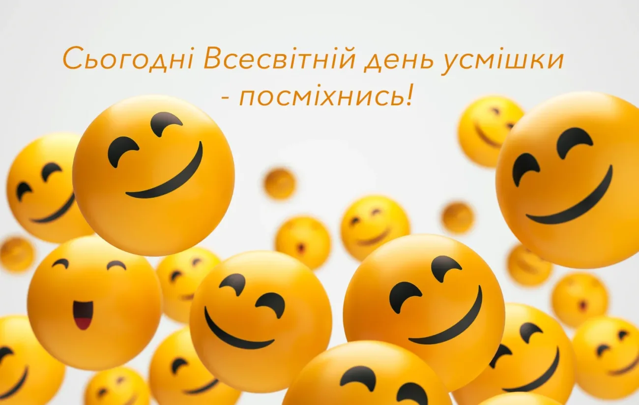 Усміхніться просто зараз: щирі та веселі привітання з Всесвітнім днем усмішки 2026