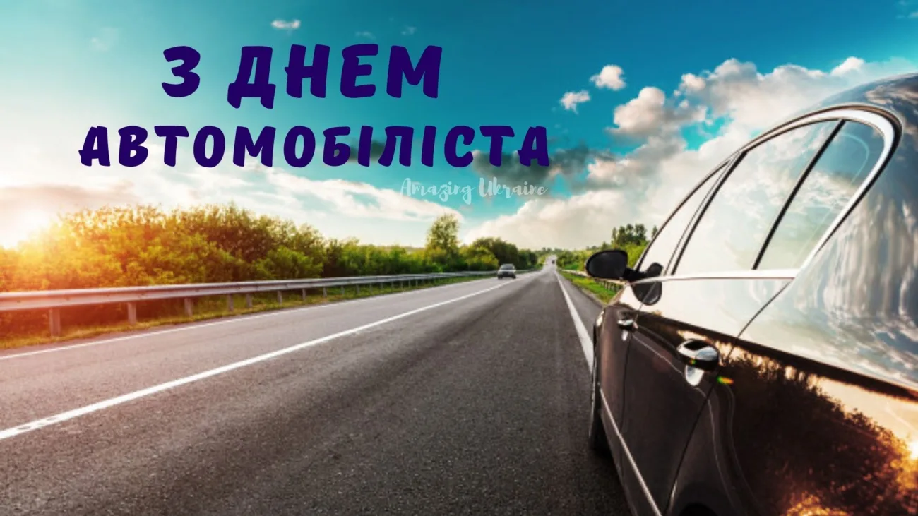 Тримаємо кермо міцно: добірка привітань на День автомобіліста 2026