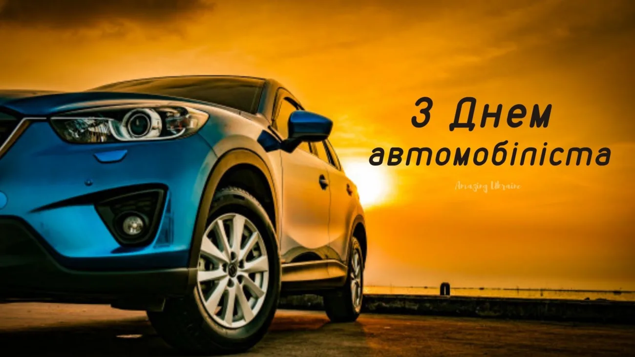 Тримаємо кермо міцно: добірка привітань на День автомобіліста 2026