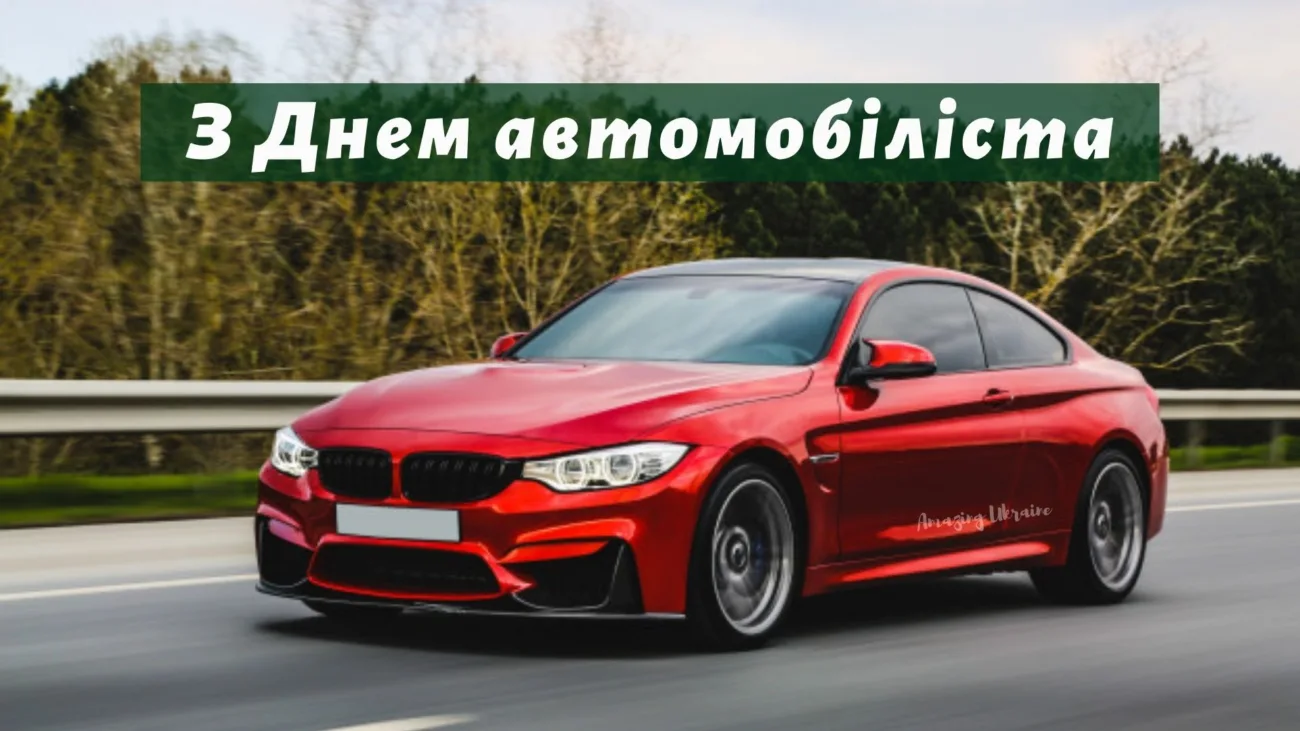 Тримаємо кермо міцно: добірка привітань на День автомобіліста 2026