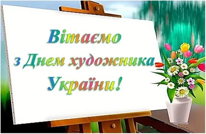 Привітання з Днем художника 2026: найкращі побажання для друзів, колег і близьких